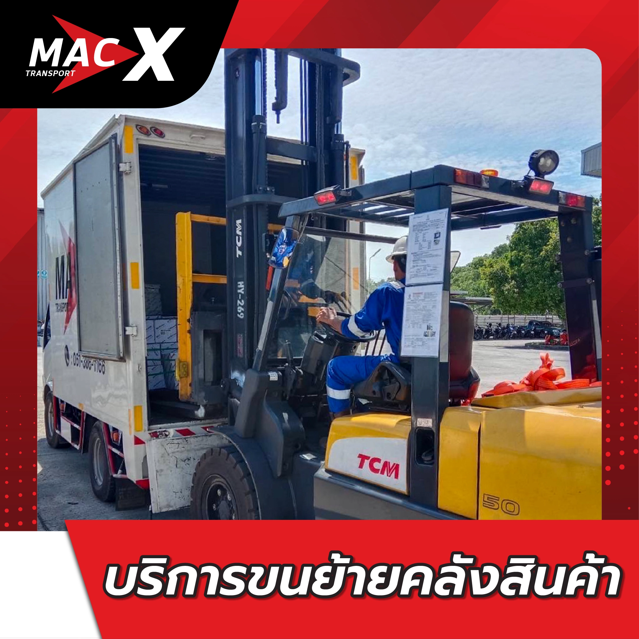 บริการขนย้ายคลังสินค้า